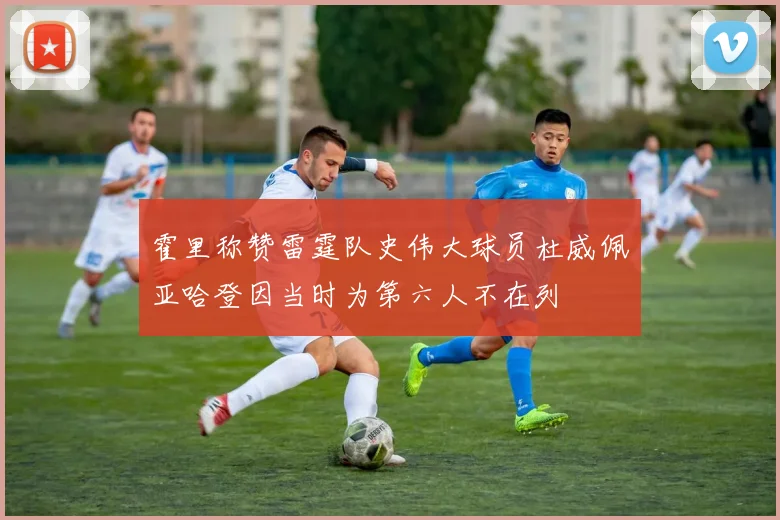 霍里称赞雷霆队史伟大球员杜威佩亚哈登因当时为第六人不在列