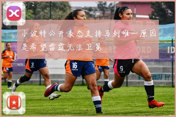 小波特公开表态支持马刺唯一原因是希望雷霆无法卫冕