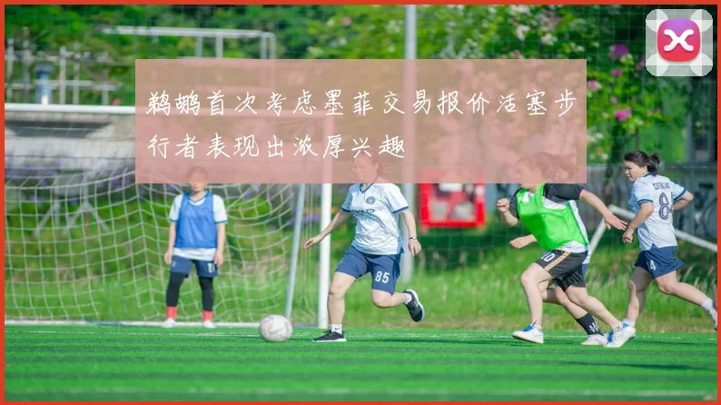 鹈鹕首次考虑墨菲交易报价活塞步行者表现出浓厚兴趣