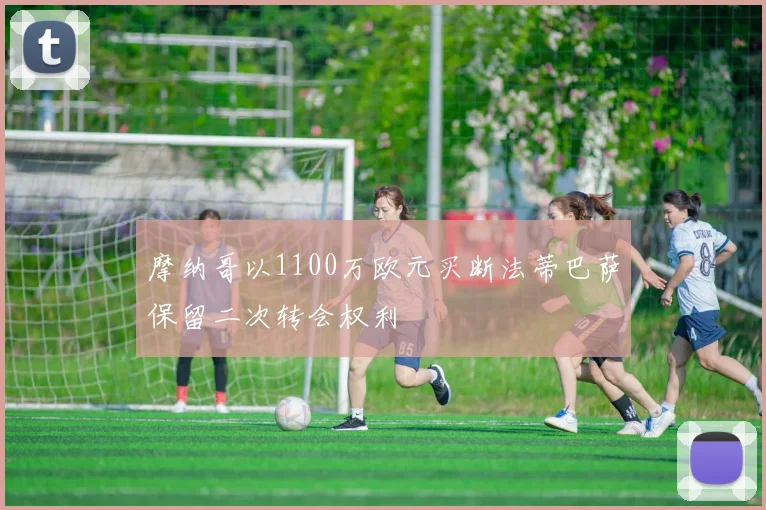 摩纳哥以1100万欧元买断法蒂巴萨保留二次转会权利