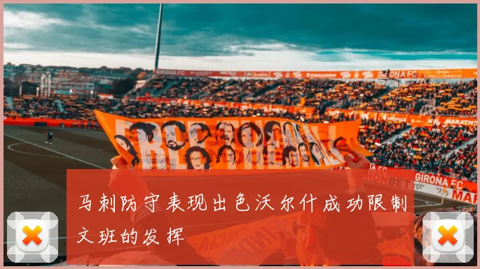 马刺防守表现出色沃尔什成功限制文班的发挥