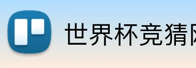 世界杯竞猜网站入口 Logo
